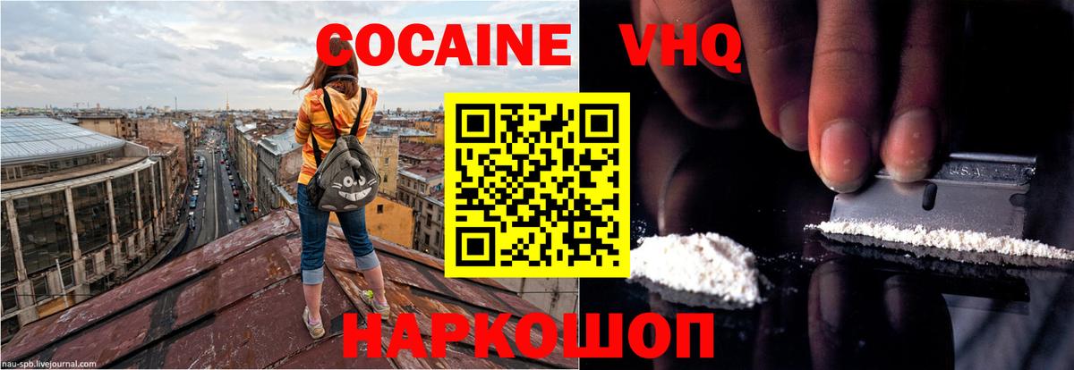 COCAIN VHQ Павлово