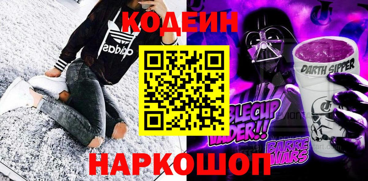 Кодеин напиток Lean (лин)  Codein Purple Drank  Павлово  Вход с VPN 